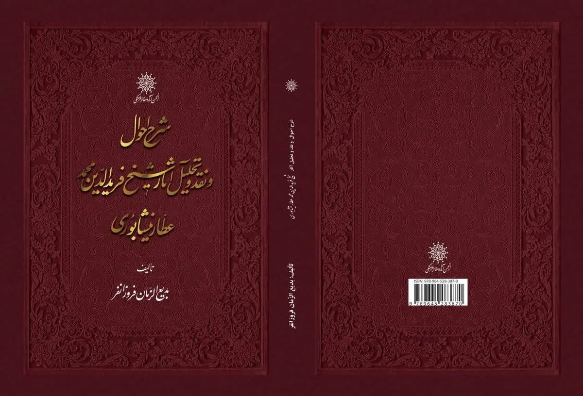 ویراست جدید شرح احوال و نقد آثار فرید الدین عطار نیشابوری منتشر شد