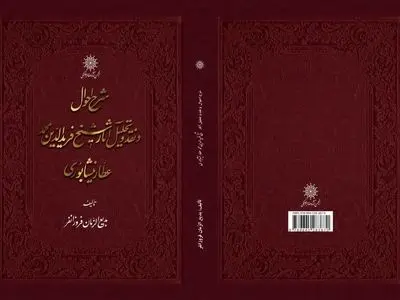 ویراست جدید شرح احوال و نقد آثار فرید الدین عطار نیشابوری منتشر شد