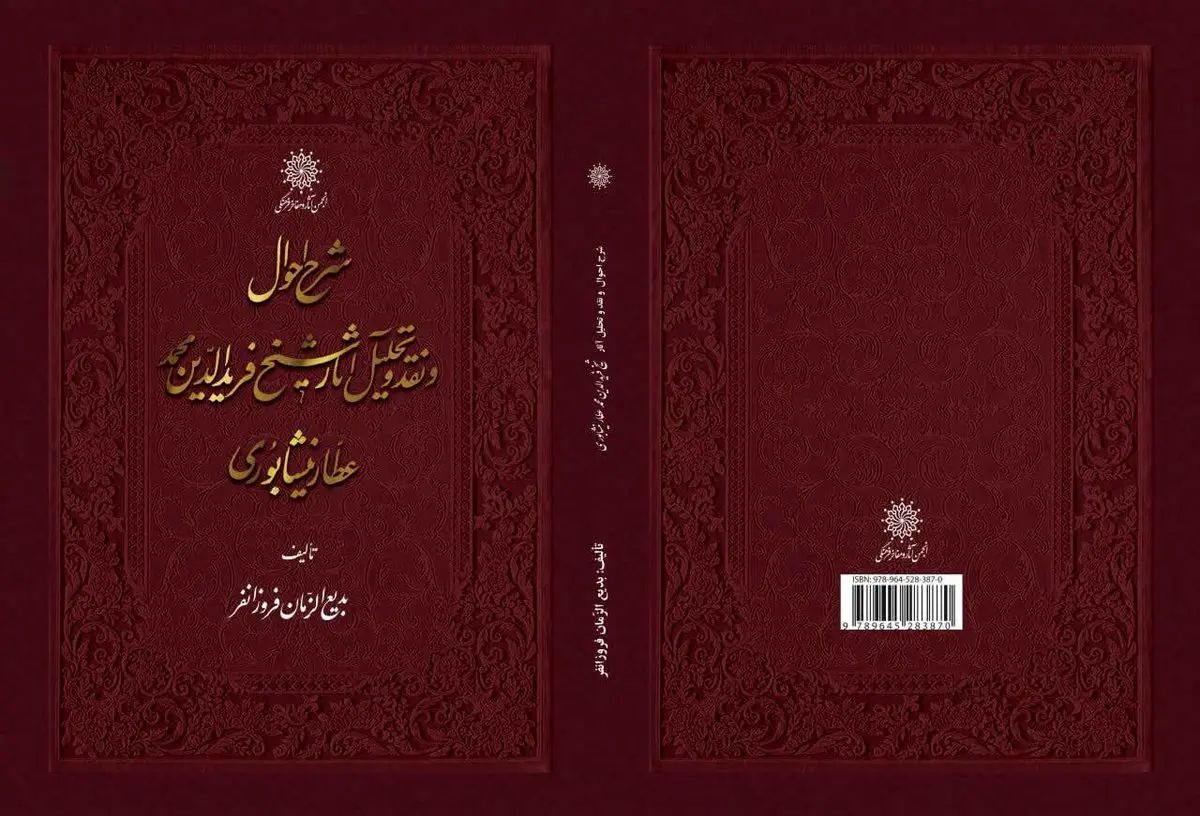 ویراست جدید شرح احوال و نقد آثار فرید الدین عطار نیشابوری منتشر شد