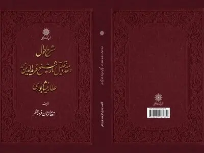 ویراست جدید شرح احوال و نقد آثار فرید الدین عطار نیشابوری منتشر شد