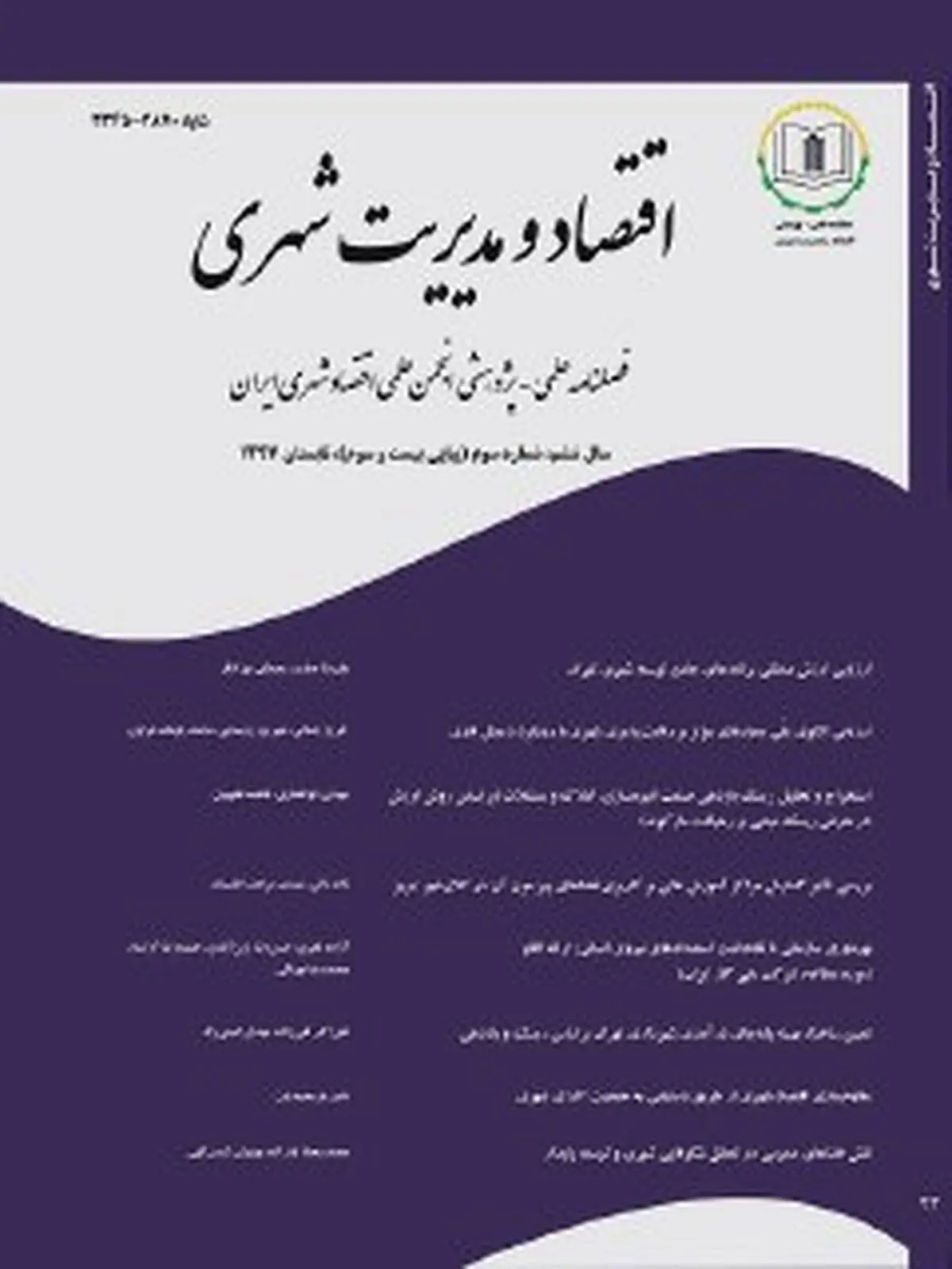 بیست و سومین شماره فصلنامه علمی- پژوهشی «اقتصاد و مدیریت شهری» منتشر شد