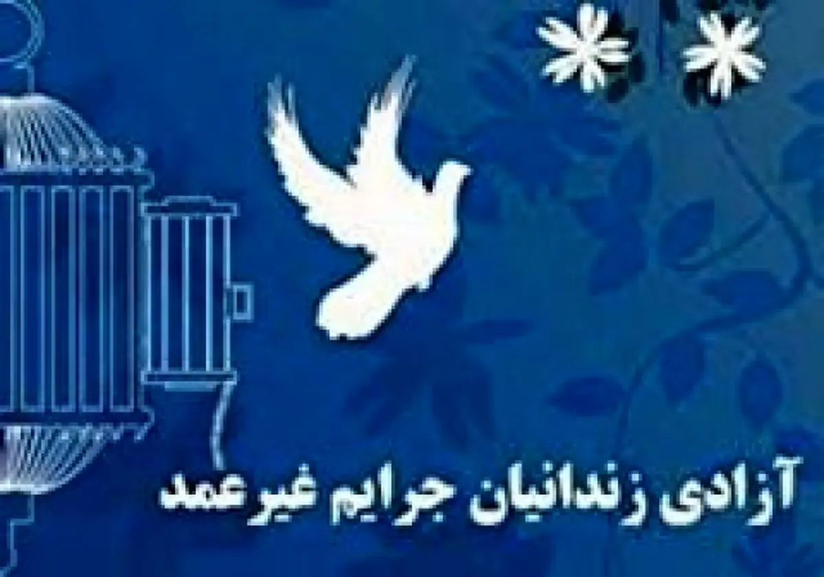 آزادی ۵ زندانی جرایم غیرعمد در گیلان