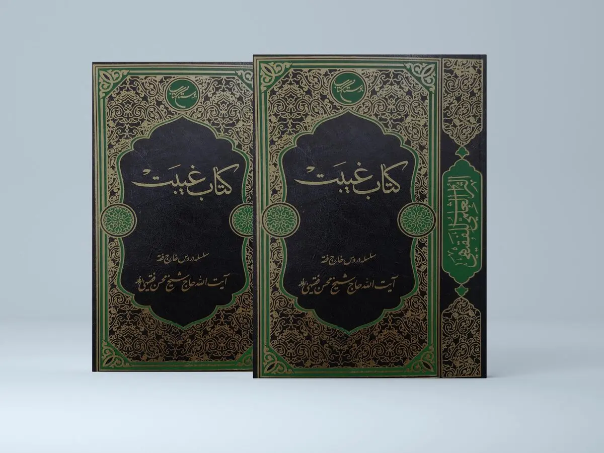 انتشار جامع‌ترین تقریر فقهی درباره غیبت