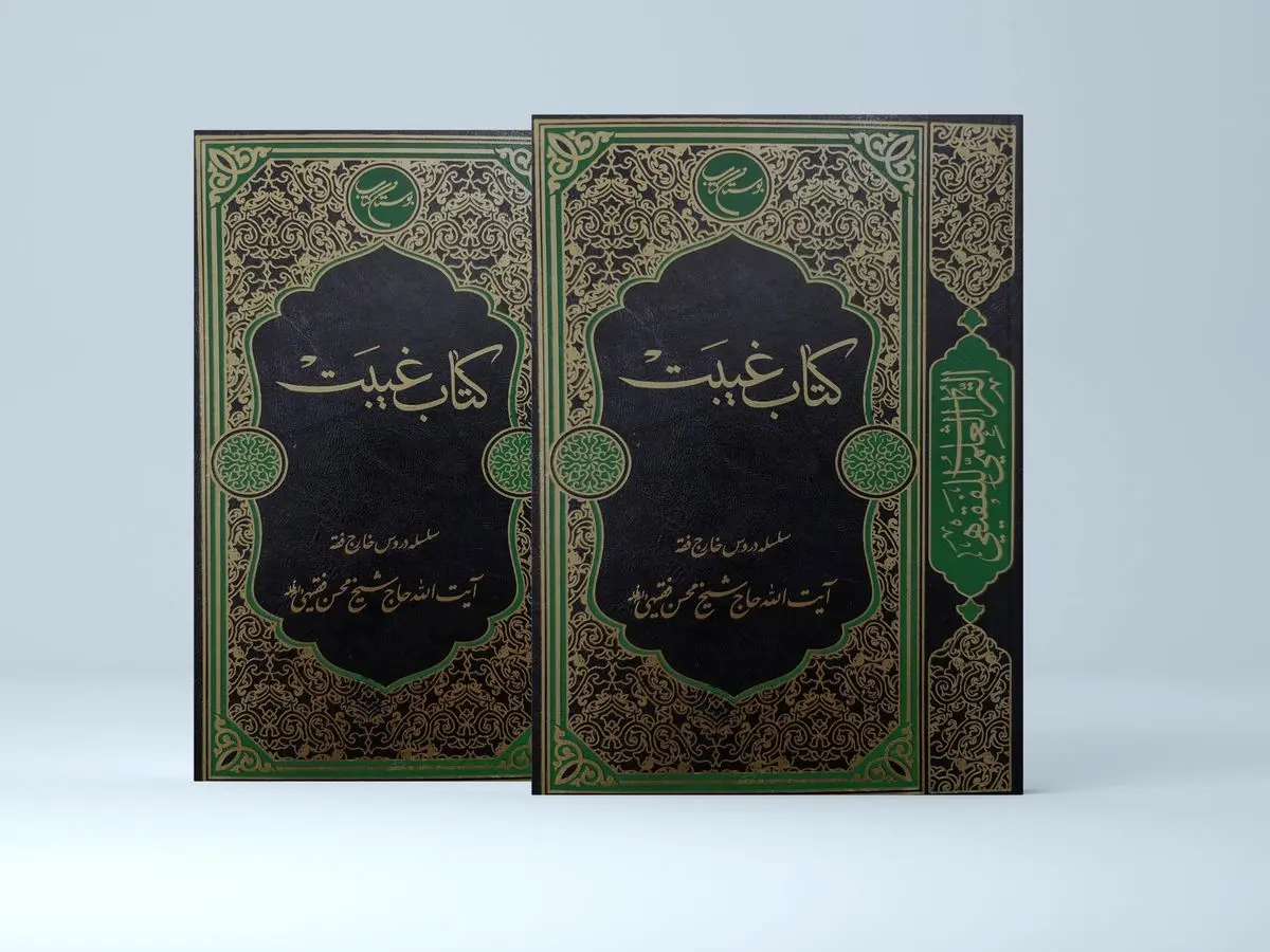 انتشار جامع‌ترین تقریر فقهی درباره غیبت