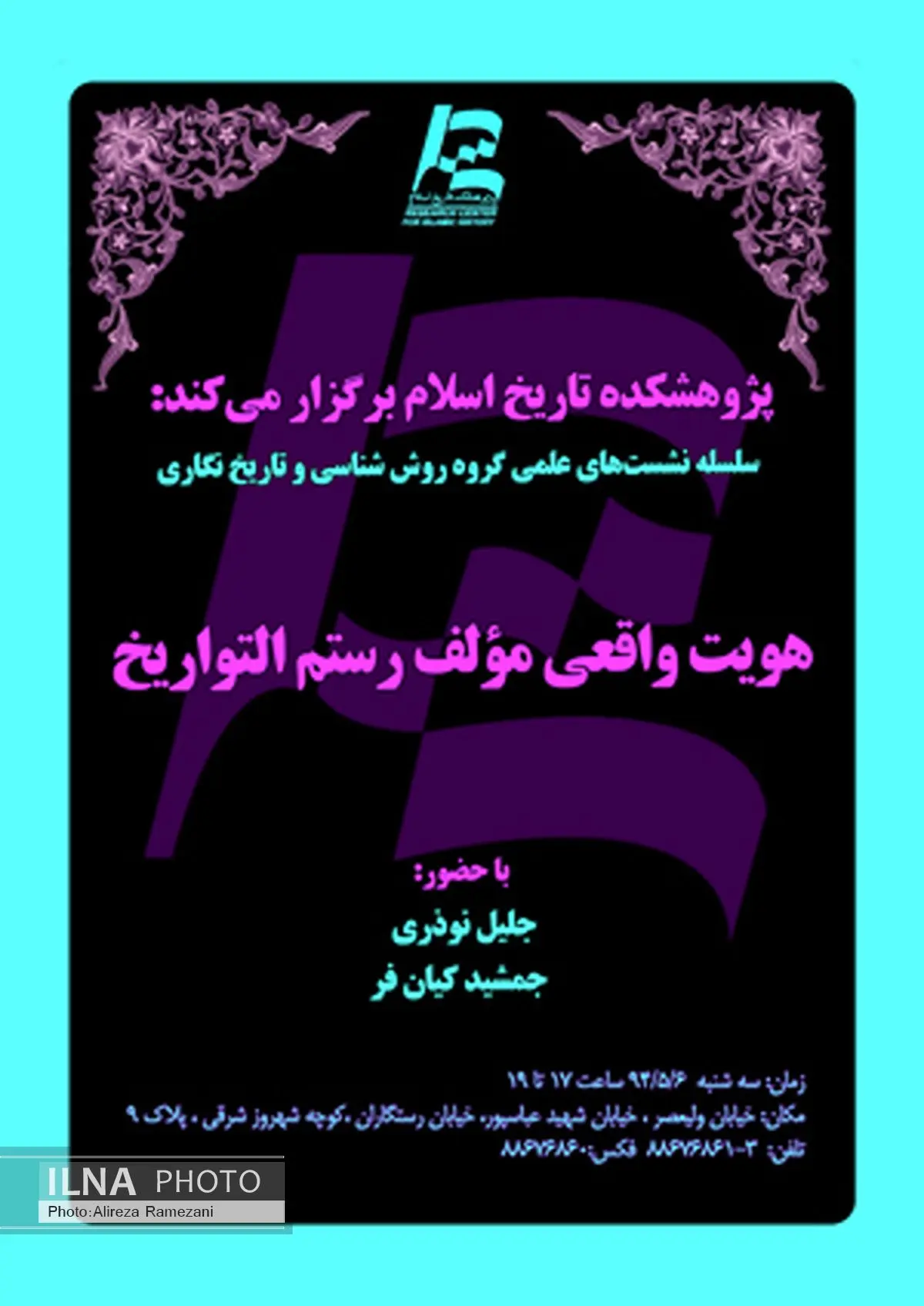 هویت واقعی مؤلف رستمالتواریخ موضوع یک سخنرانی