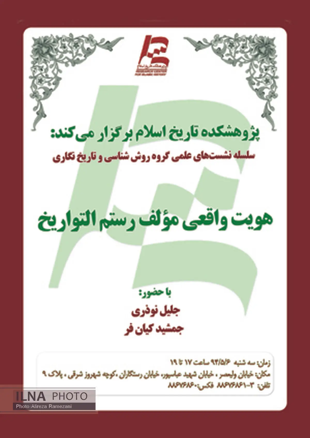 هویت واقعی مؤلف رستم‌التواریخ موضوع یک سخنرانی