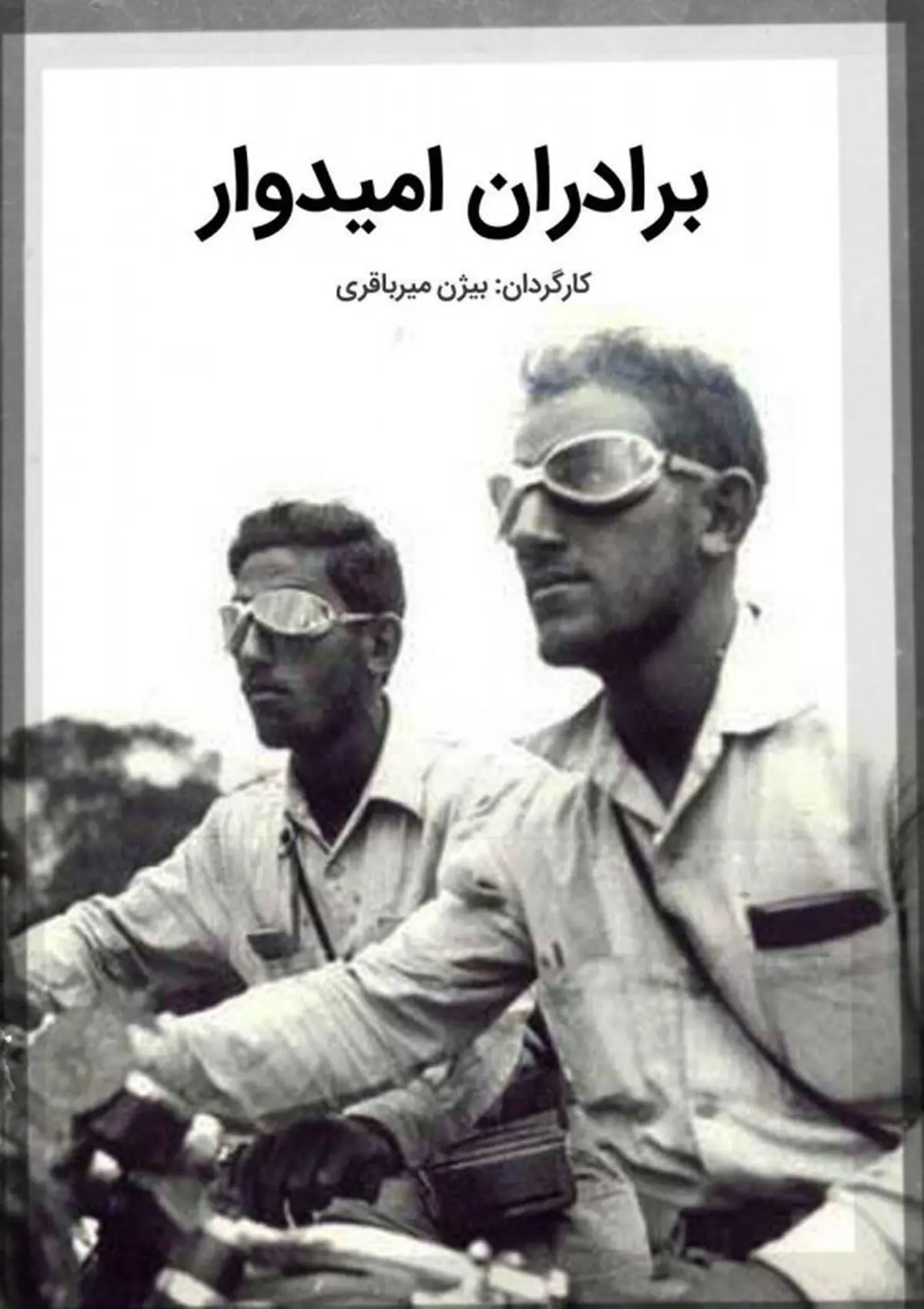 «برادران امیدوار» در شبکه سحر  