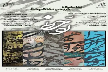 نمایشگاه گروهی نقاشی‌خط «ردّ خط» در فرهنگسرای نیاوران