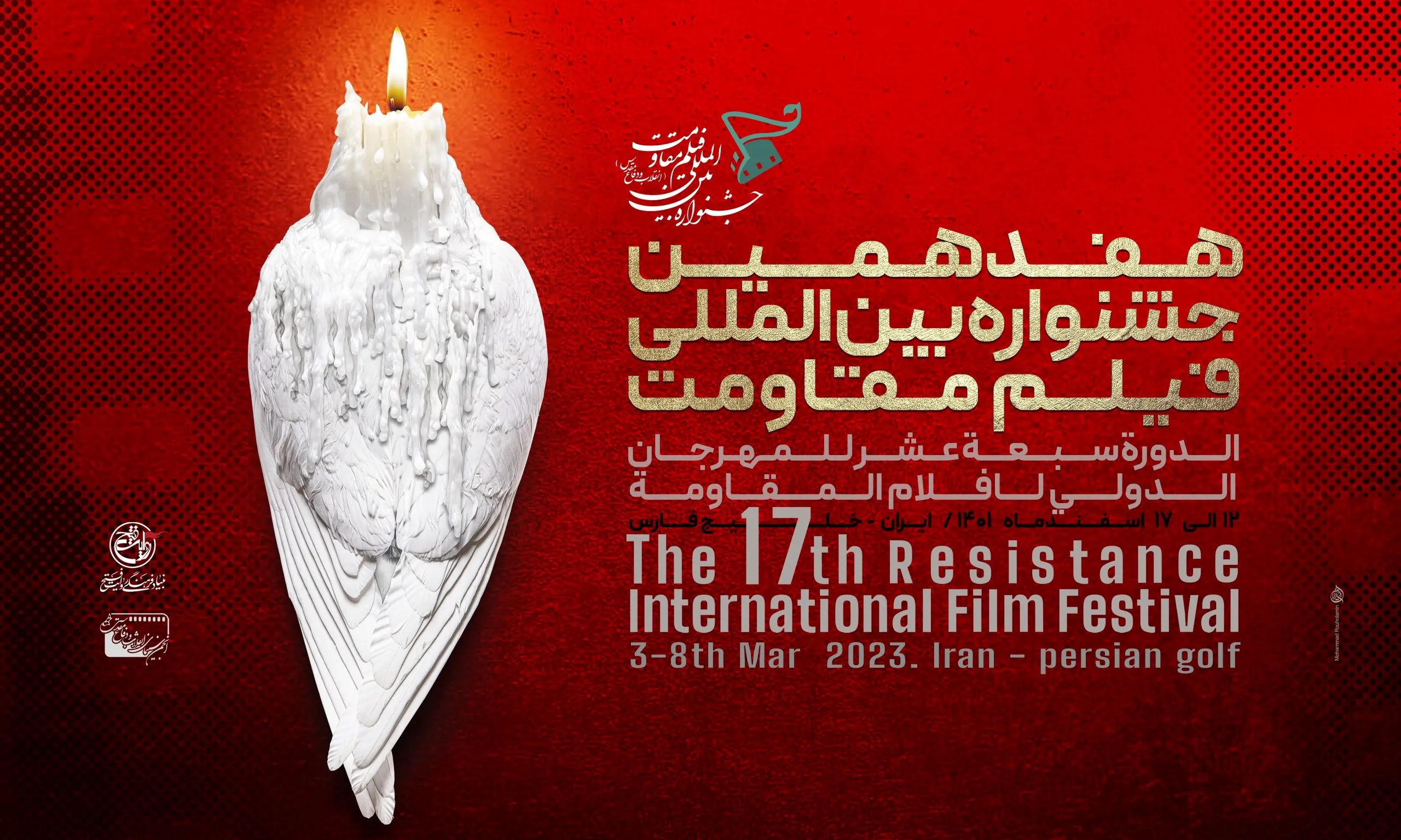 هفدهمین جشنواره فیلم مقاومت برگزیدگان خود را شناخت