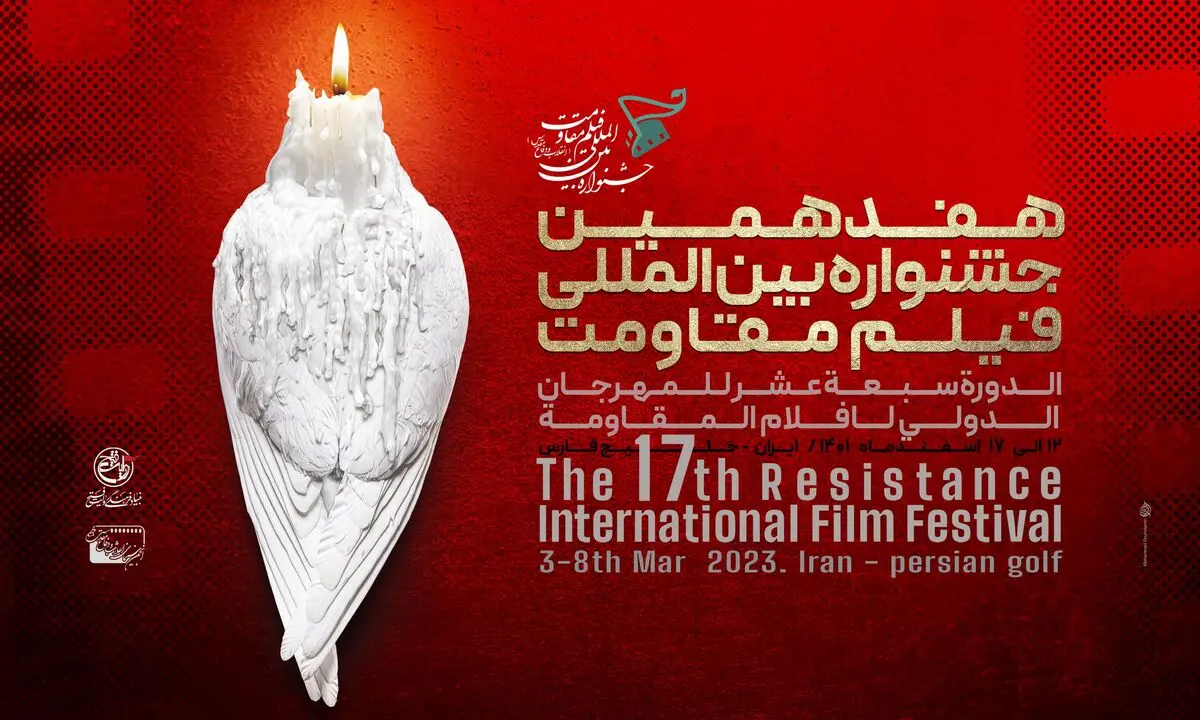 هفدهمین جشنواره فیلم مقاومت برگزیدگان خود را شناخت