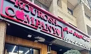 تشریح اقدامات متهمان پرونده کوروش کمپانی در دادگاه توسط نماینده دادستان