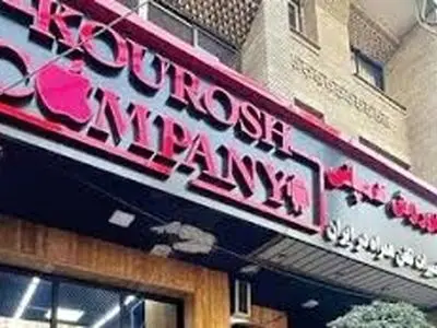 تشریح اقدامات متهمان پرونده کوروش کمپانی در دادگاه توسط نماینده دادستان