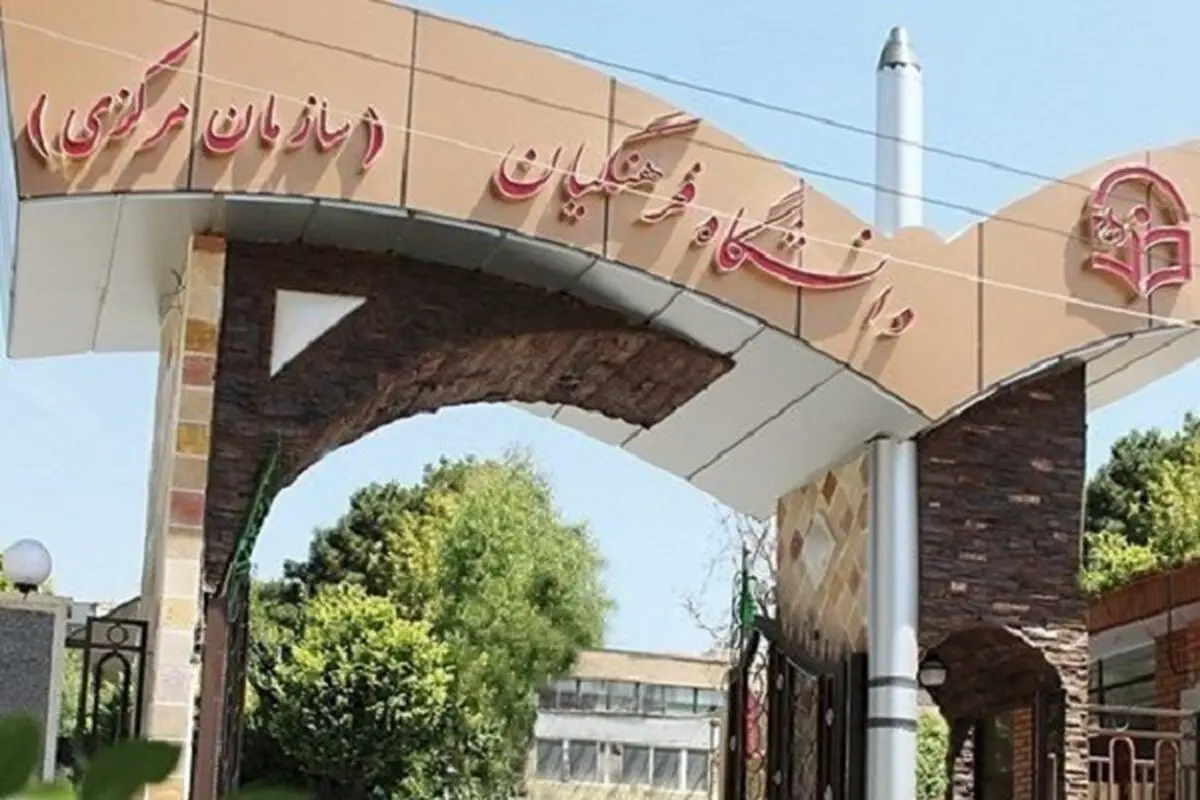 کلاس‌های دانشگاه فرهنگیان از ۱۹ فروردین آغاز می‌شود
