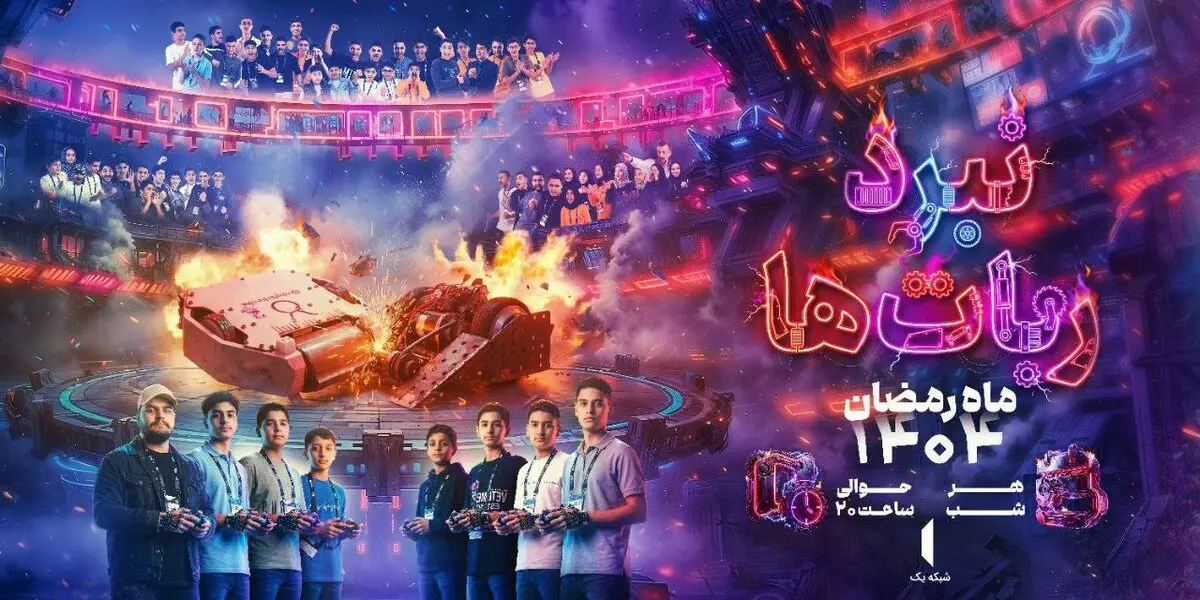 «نبرد ربات‌ها» ماه رمضان به تلویزیون می‌رسد