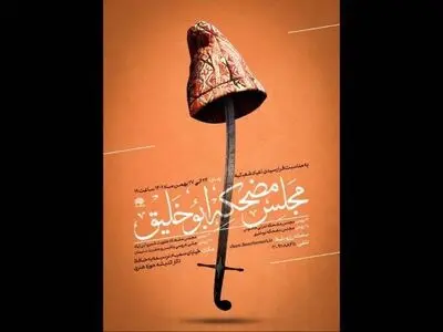 برگزاری مجالس مضحکه ابوخلیق در ایام شعبانیه