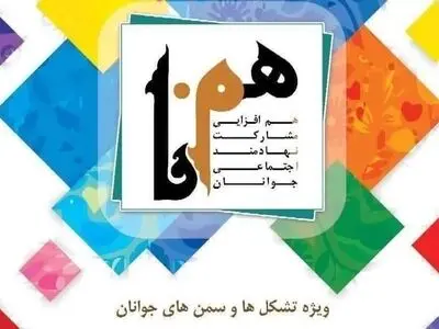 نوزدهمین رویداد همنا به میزبانی استان آذربایجان غربی برگزار می‌شود