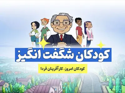نقش انیمیشن کودکان شگفت انگیز در آینده کودکان 