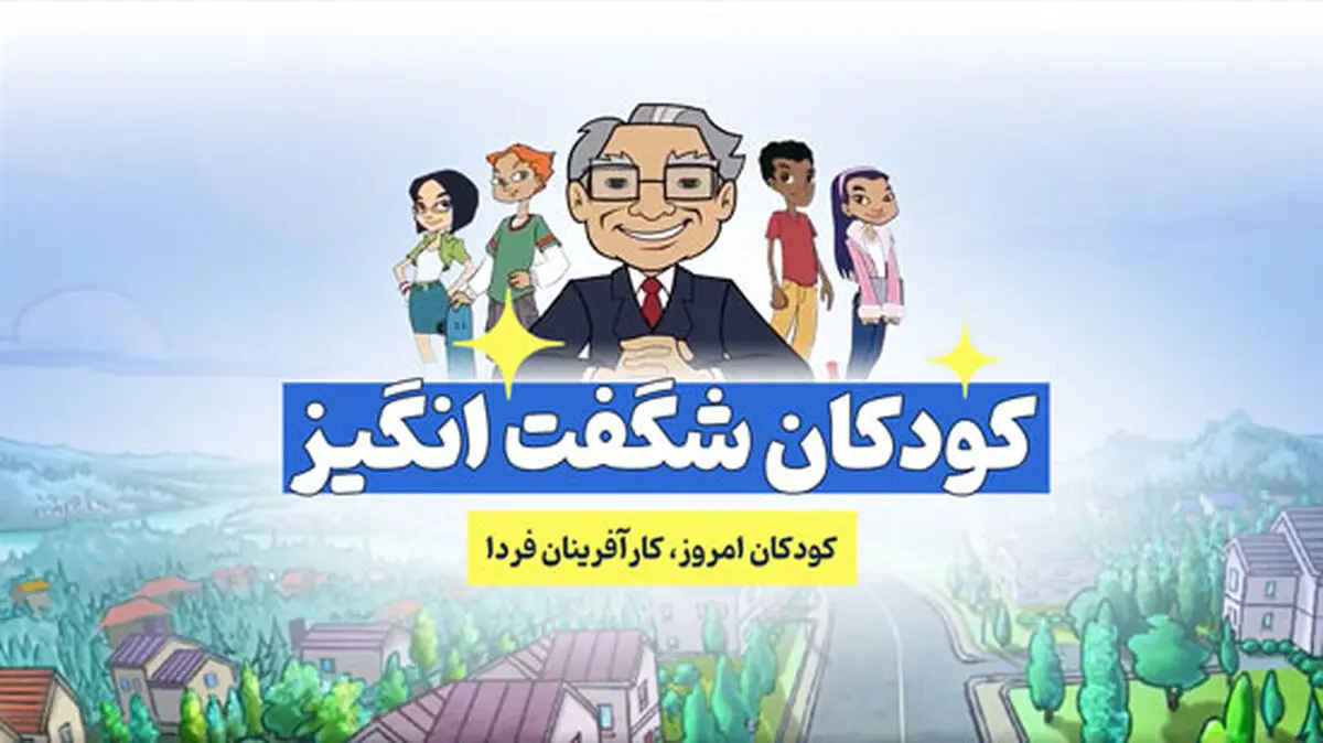 نقش انیمیشن کودکان شگفت انگیز در آینده کودکان 