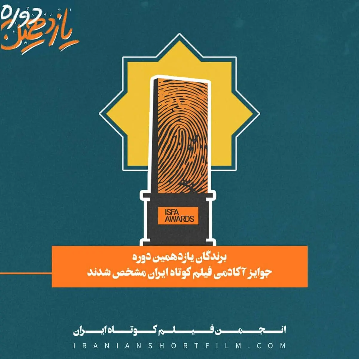 جوایز یازدهمین دوره ایسفا اهدا شد
