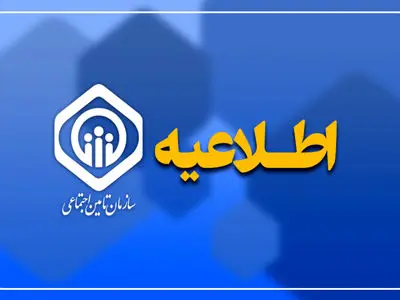 نظرخواهی تأمین اجتماعی درباره پیش‌نویس بخشنامه تلخیص بازنشستگی