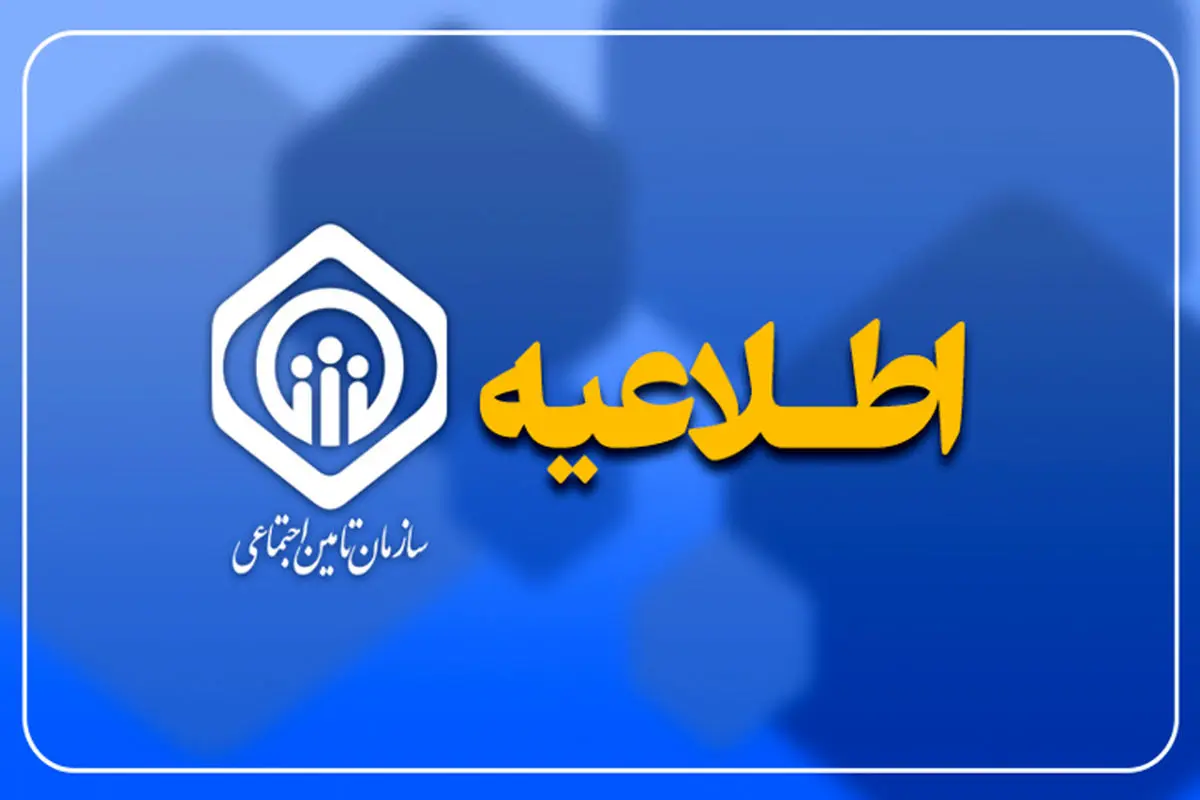 نظرخواهی تأمین اجتماعی درباره پیش‌نویس بخشنامه تلخیص بازنشستگی