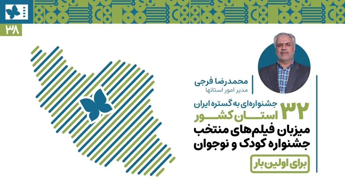 ۳۲ استان کشور برای اولین‌بار میزبان فیلم‌های منتخب جشنواره‌ کودک و نوجوان