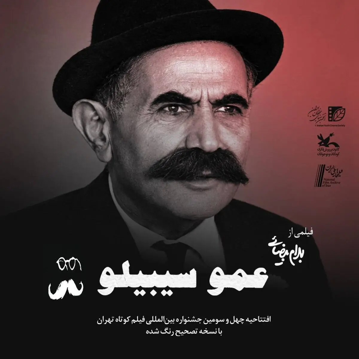 افتتاح چهل و سومین جشنواره بین‌المللی فیلم کوتاه تهران با یاد بهرام بیضایی