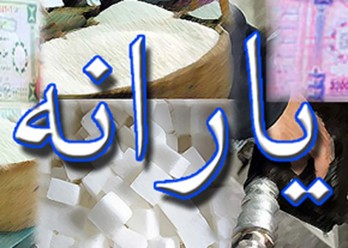 آخرین یارانه سال 93 امشب واریز میشود