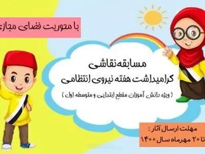برگزاری دومین مسابقه نقاشی ویژه دانش آموزان مقطع ابتدایی و متوسطه اول