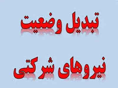 دستگاه‌ها لیست نیروهای شرکتی برای تبدیل وضعیت را ارسال کنند/ افزایش حقوق‌ها باید بر اساس نرخ تورم انجام شود