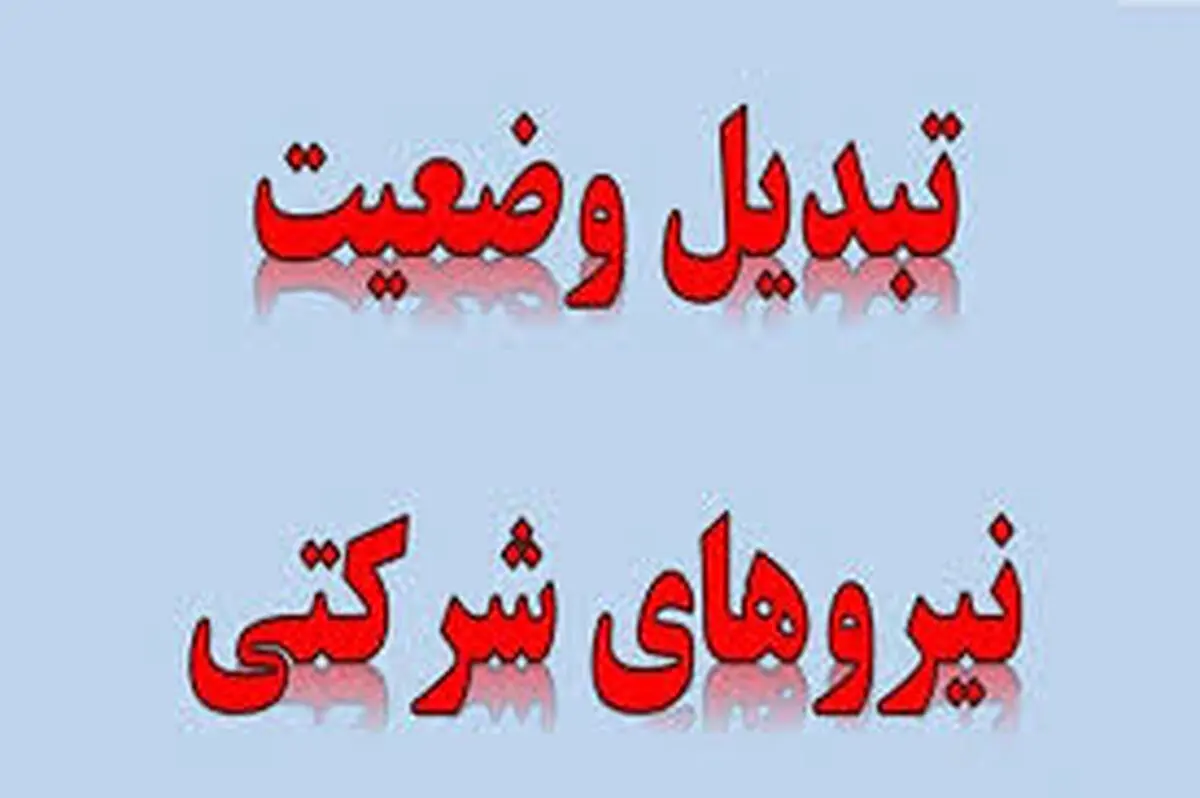 دستگاه‌ها لیست نیروهای شرکتی برای تبدیل وضعیت را ارسال کنند/ افزایش حقوق‌ها باید بر اساس نرخ تورم انجام شود