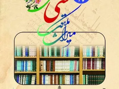 جشنِ سی‌سالگیِ «میراثِ مکتوب»