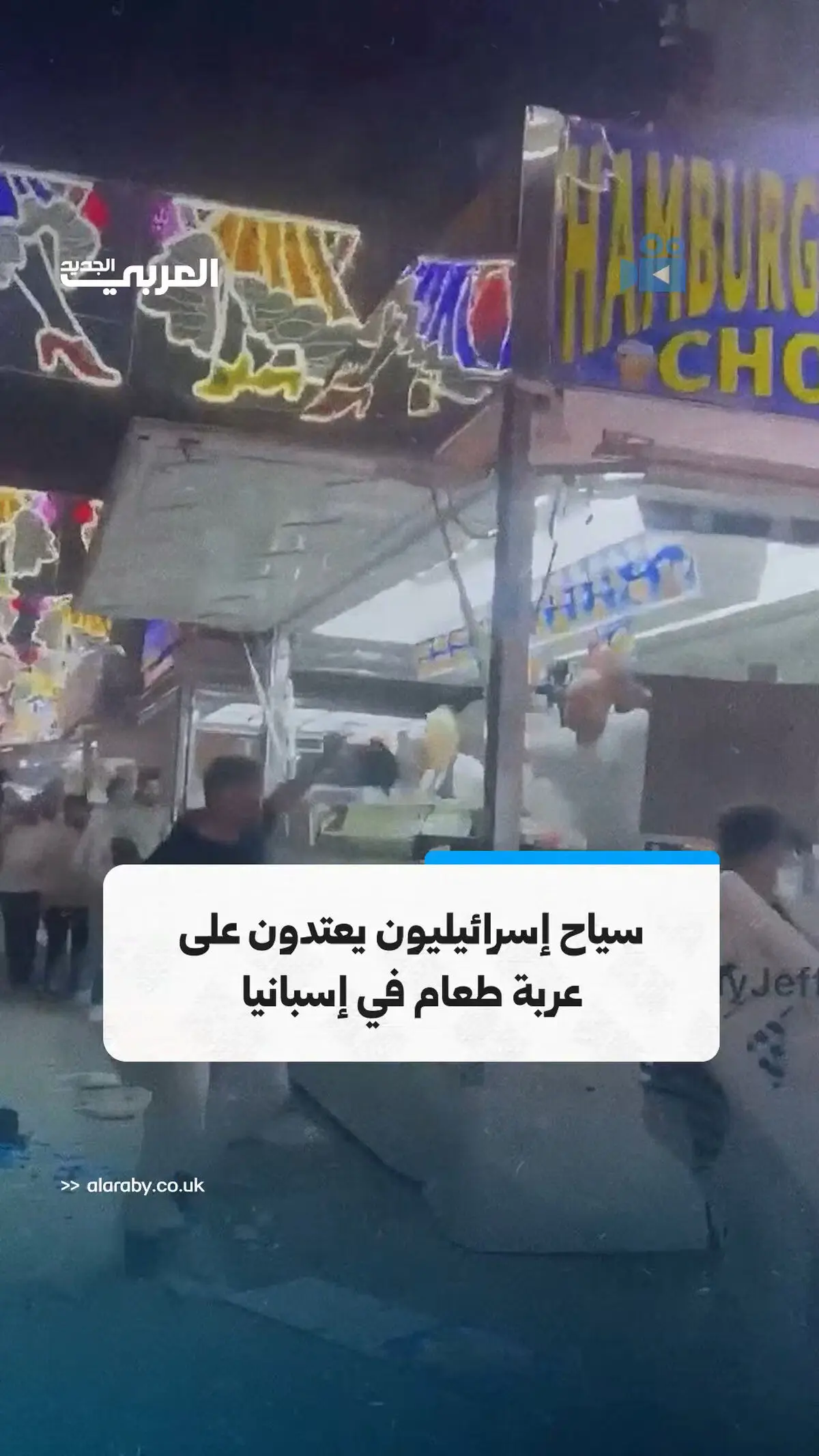 حمله گردشگران اسرائیلی در اسپانیا به یک غذافروشی خیابانی به دلیل برافراشتن پرچم فلسطین + فیلم