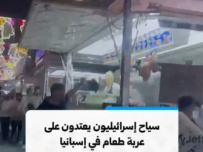 حمله گردشگران اسرائیلی در اسپانیا به یک غذافروشی خیابانی به دلیل برافراشتن پرچم فلسطین + فیلم