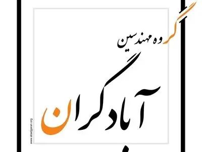 گروه مهندسین «آبادگران»، پیشرو در انجام پروژه‌های عظیم مهندسی
