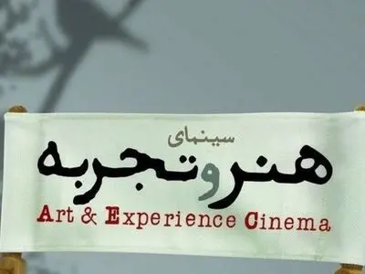 چه فیلم‌هایی بعد از دهه اول محرم در «هنر و تجربه» اکران می‌شوند؟