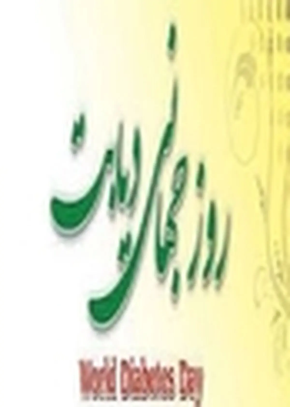 ابتلای ۳۰۰ هزار نفر به دیابت نوع یک در استان البرز