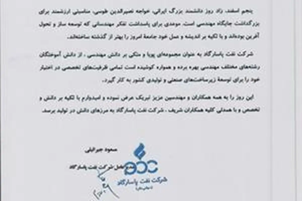 پیام تبریک مدیرعامل نفت پاسارگاد به مناسبت روز مهندس
