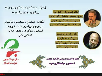 نشست بررسی «مجلس و سیاستگذاری خوب» با حضور محجوب و اشتریان