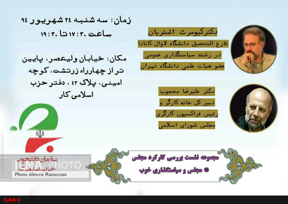 نشست بررسی «مجلس و سیاستگذاری خوب» با حضور محجوب و اشتریان