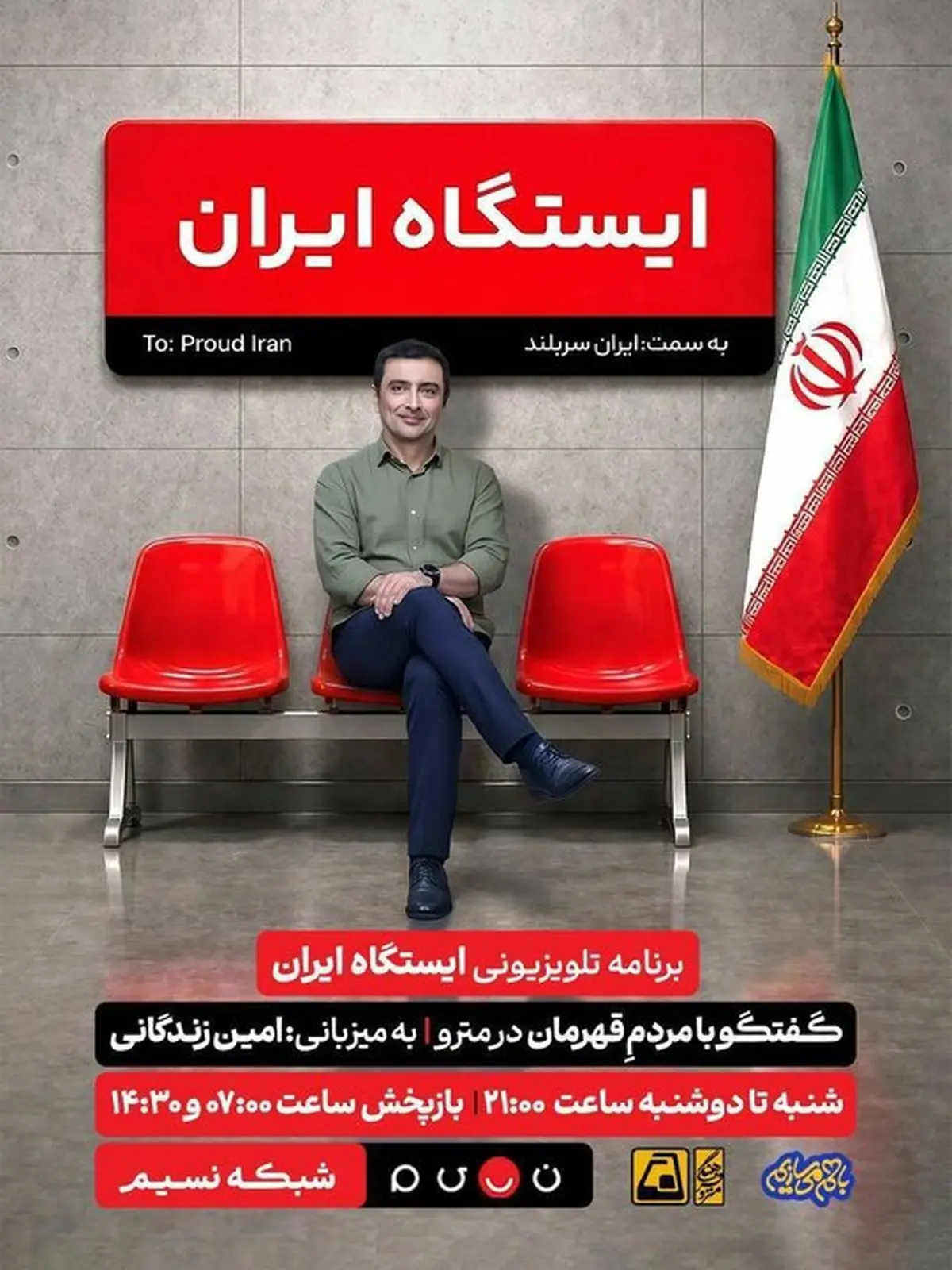امین زندگانی در مترو برنامه اجرا می‌کند