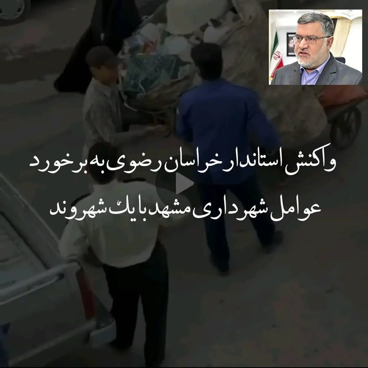 پیگیری می‌کنیم/شهرداری مشهد از شهروند شریف دلجویی کند