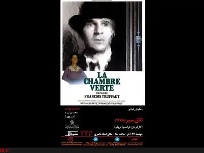 سینما تک خانه هنرمندان مهمان تروفو