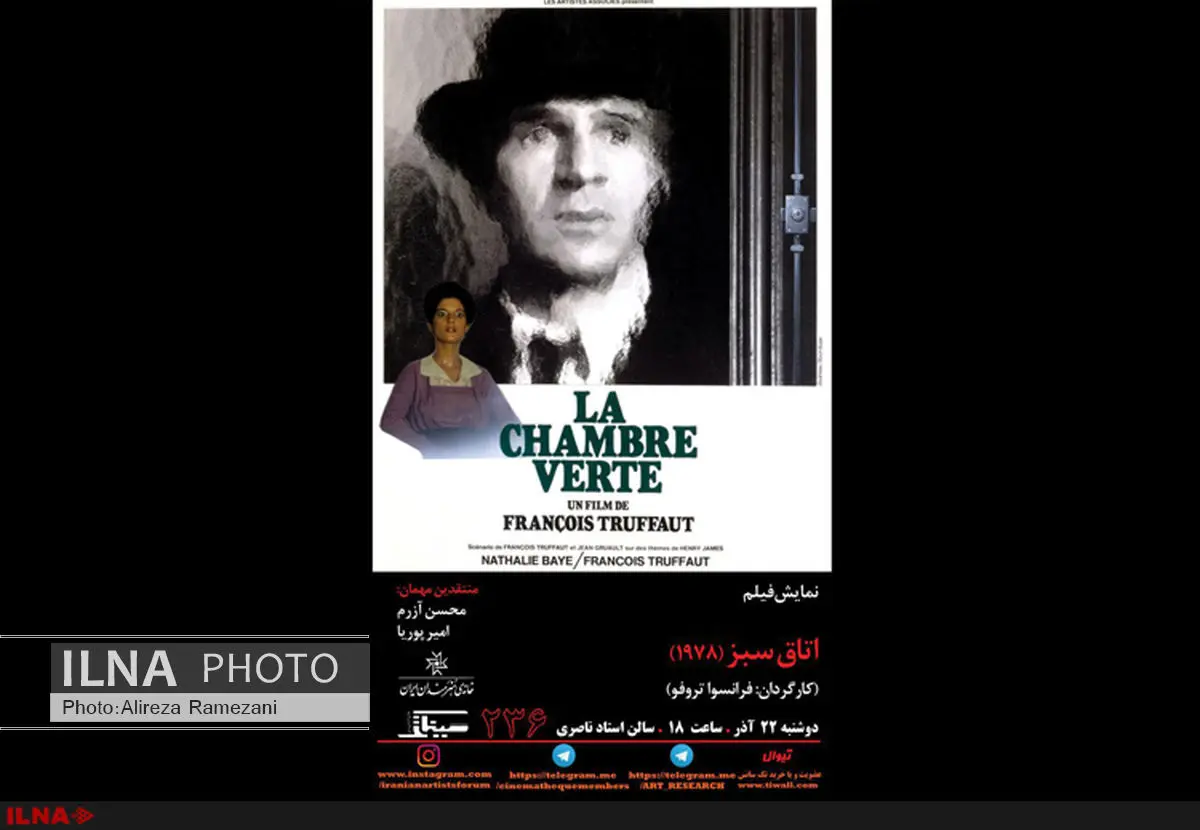 سینما تک خانه هنرمندان مهمان تروفو