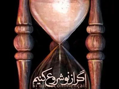 میزبانی تماشاخانه مشایخی از نمایش «اگر از نو شروع کنیم»