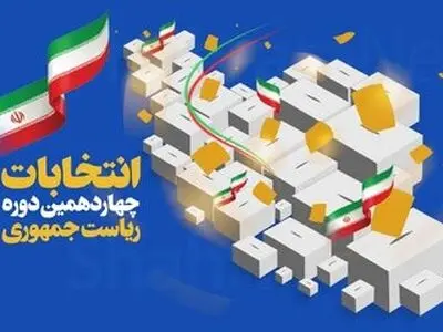 تعیین یک‌هزار و 670 شعبه اخذ رای برای انتخابات ریاست جمهوری در کرمانشاه