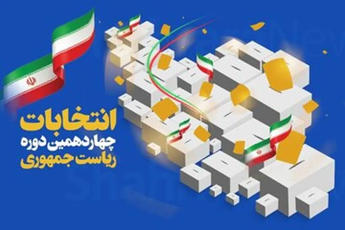 تعیین یک‌هزار و 670 شعبه اخذ رای برای انتخابات ریاست جمهوری در کرمانشاه