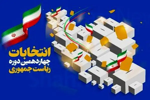 تعیین یک‌هزار و 670 شعبه اخذ رای برای انتخابات ریاست جمهوری در کرمانشاه