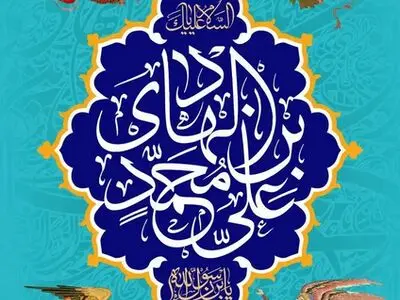 ولادت حضرت امام علی النقی الهادی (ع) ۱۴۰۵ چه روزی است؟