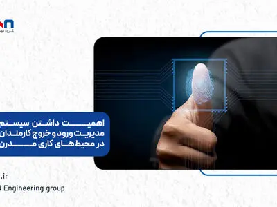 اهمیت داشتن سیستم مدیریت ورود و خروج کارمندان در محیط‌های کاری مدرن